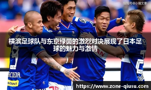 横滨足球队与东京绿茵的激烈对决展现了日本足球的魅力与激情