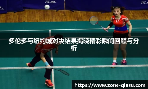 多伦多与纽约城对决结果揭晓精彩瞬间回顾与分析